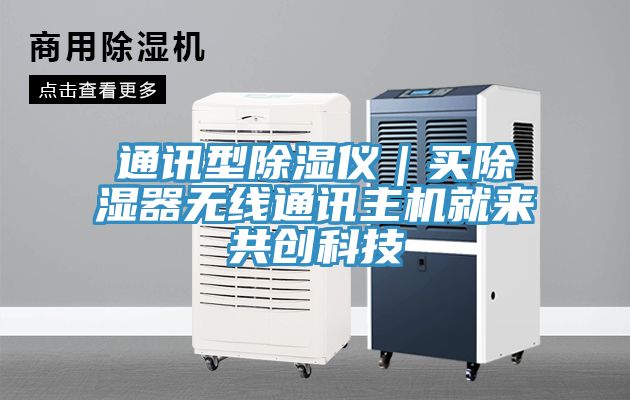 通讯型除湿仪｜买除湿器无线通讯主机就来共创科技