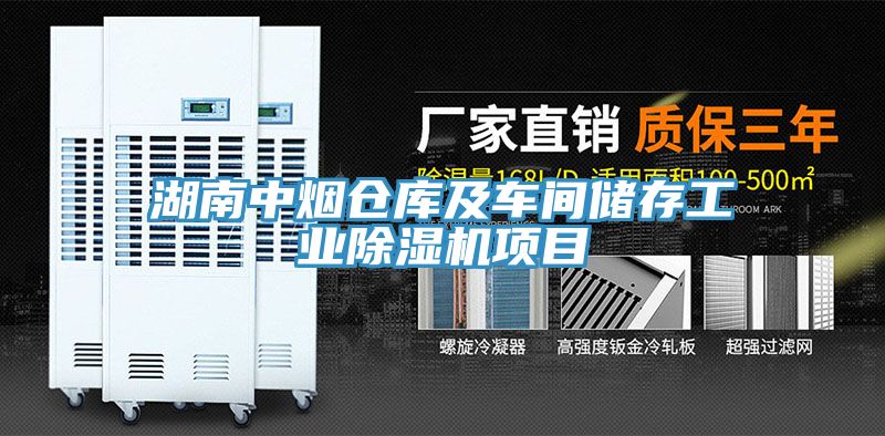 湖南中烟仓库及车间储存工业除湿机项目