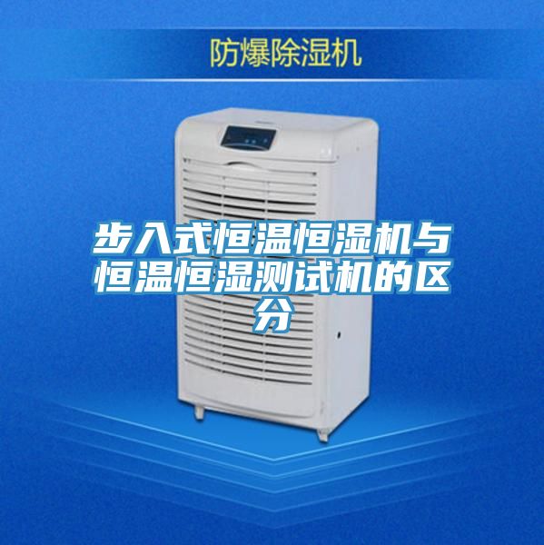 步入式恒温恒湿机与恒温恒湿测试机的区分