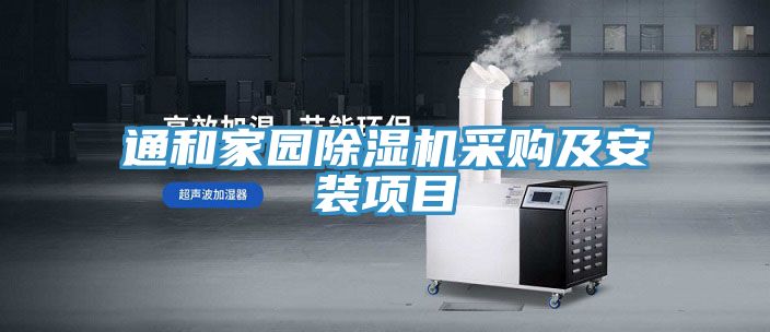 通和家园除湿机采购及安装项目