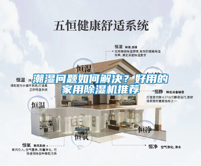 潮湿问题如何解决？好用的家用除湿机推荐