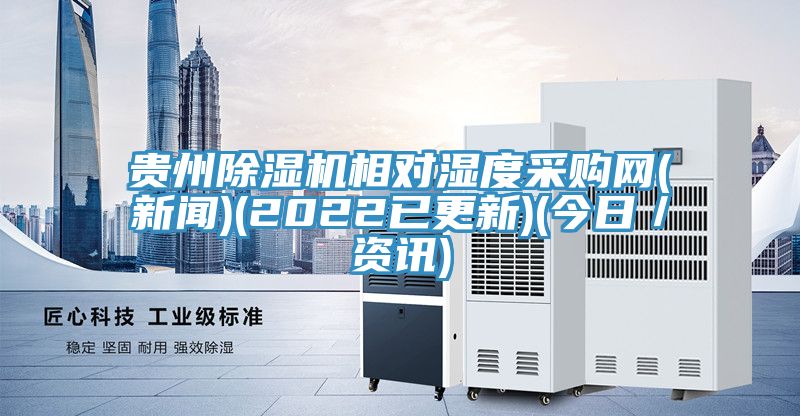 贵州除湿机相对湿度采购网(新闻)(2022已更新)(今日／资讯)