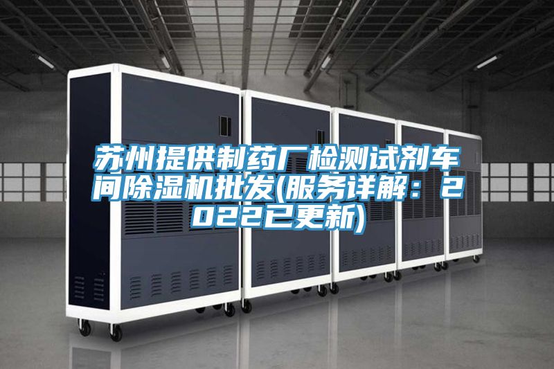 苏州提供制药厂检测试剂车间除湿机批发(服务详解：2022已更新)