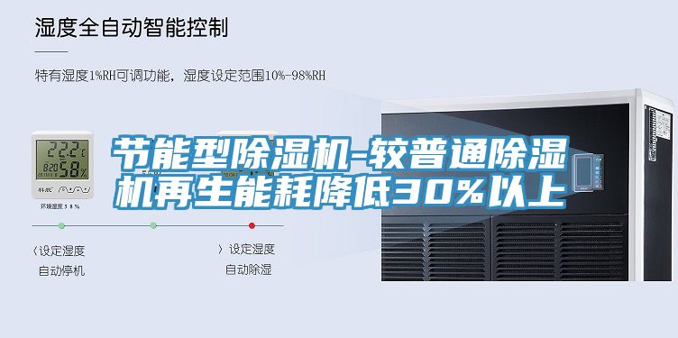 节能型除湿机-较普通除湿机再生能耗降低30%以上