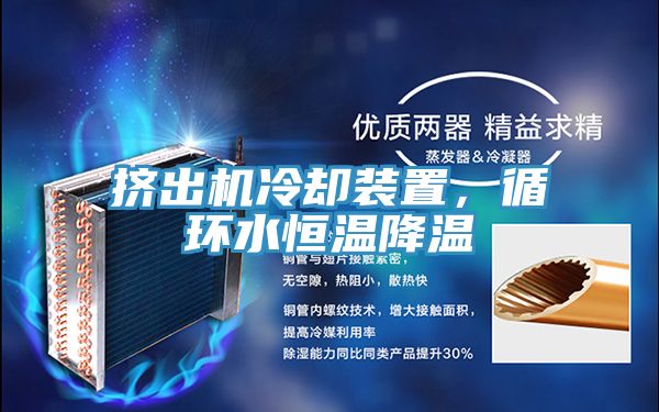 挤出机冷却装置，循环水恒温降温