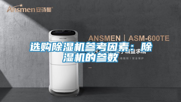选购除湿机参考因素：除湿机的参数
