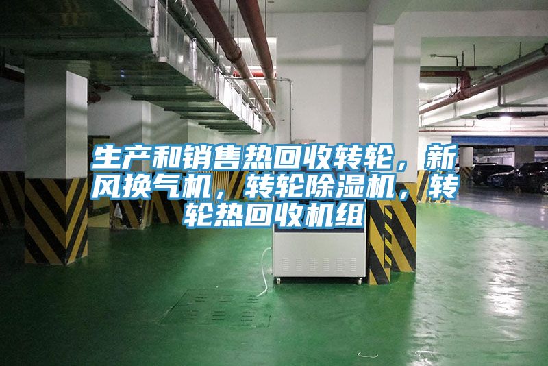 生产和销售热回收转轮，新风换气机，转轮除湿机，转轮热回收机组