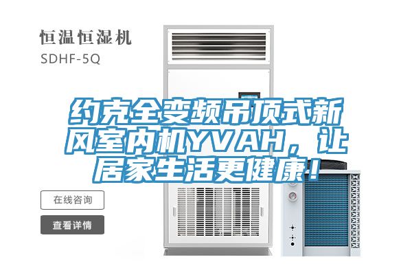 约克全变频吊顶式新风室内机YVAH，让居家生活更健康！