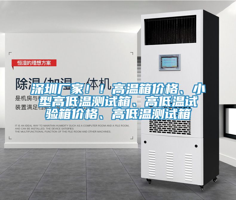 深圳厂家！！高温箱价格、小型高低温测试箱、高低温试验箱价格、高低温测试箱
