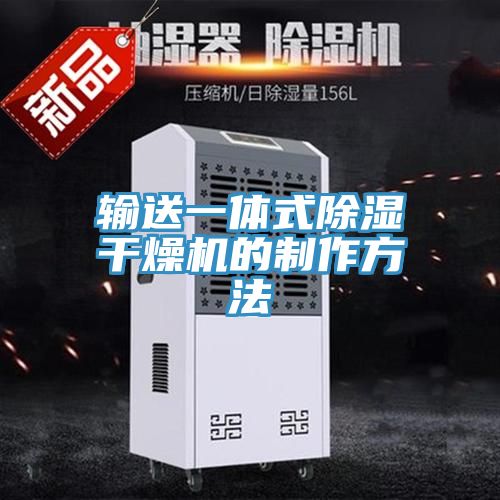 输送一体式除湿干燥机的制作方法
