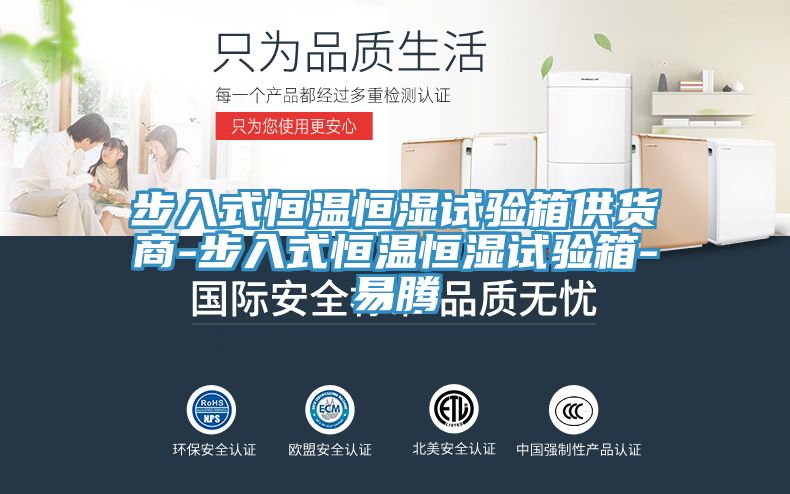 步入式恒温恒湿试验箱供货商-步入式恒温恒湿试验箱-易腾