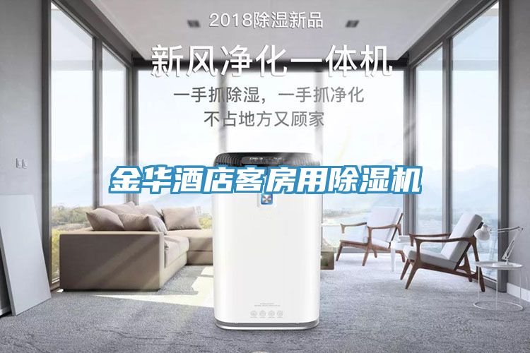 金华酒店客房用除湿机