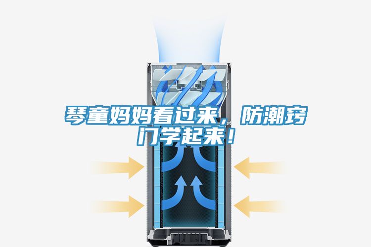 琴童妈妈看过来，防潮窍门学起来！