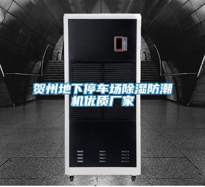 贺州地下停车场除湿防潮机优质厂家