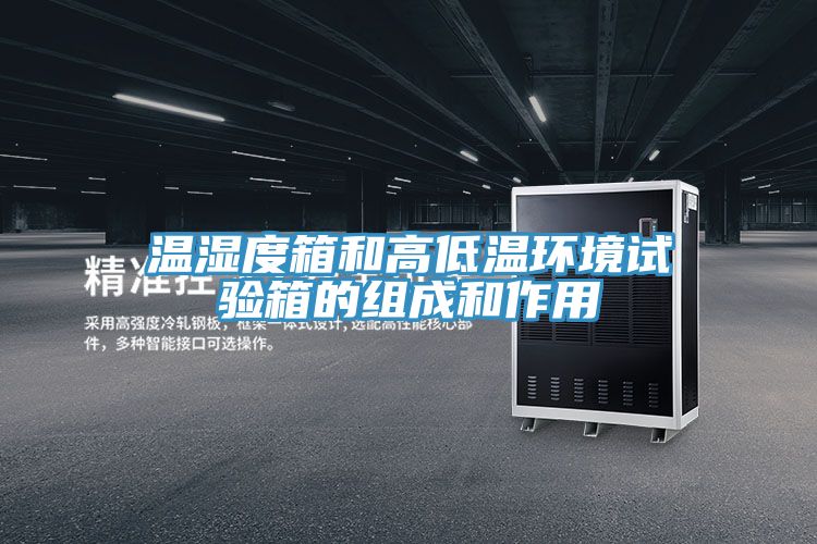 温湿度箱和高低温环境试验箱的组成和作用