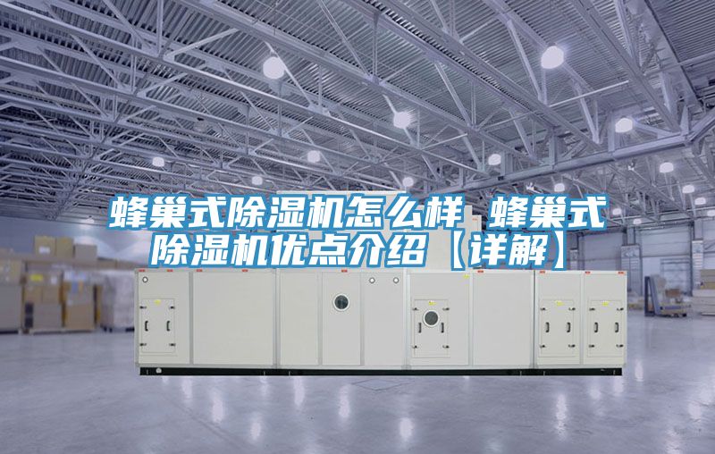 蜂巢式除湿机怎么样 蜂巢式除湿机优点介绍【详解】