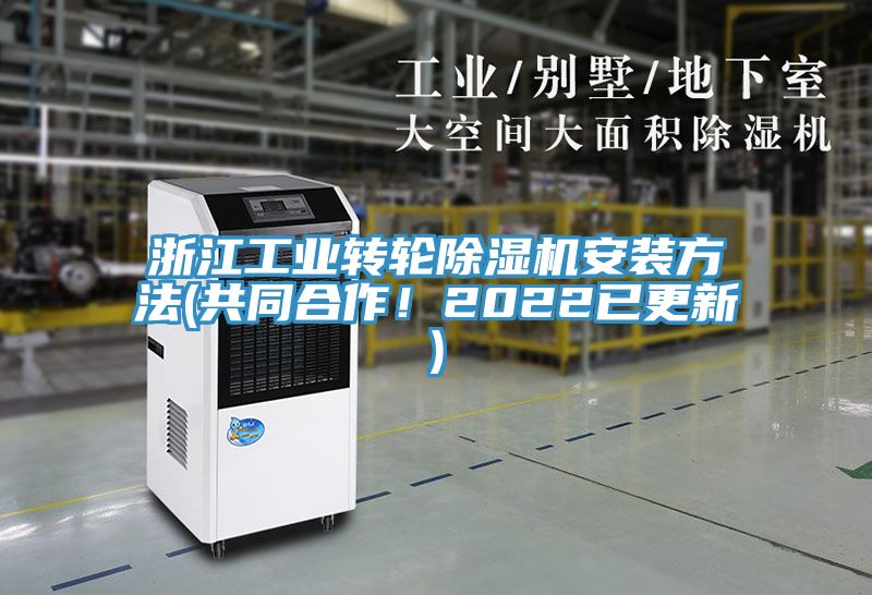 浙江工业转轮除湿机安装方法(共同合作！2022已更新)