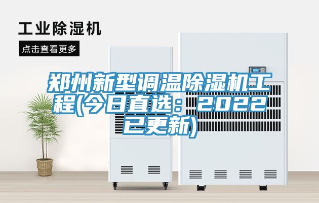 郑州新型调温除湿机工程(今日直选：2022已更新)