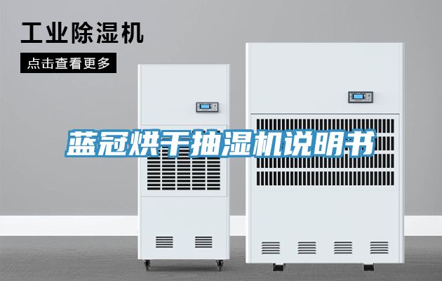 蓝冠烘干抽湿机说明书