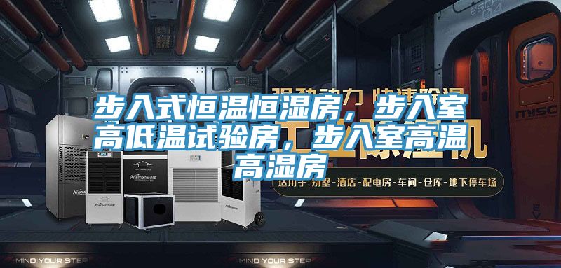 步入式恒温恒湿房，步入室高低温试验房，步入室高温高湿房