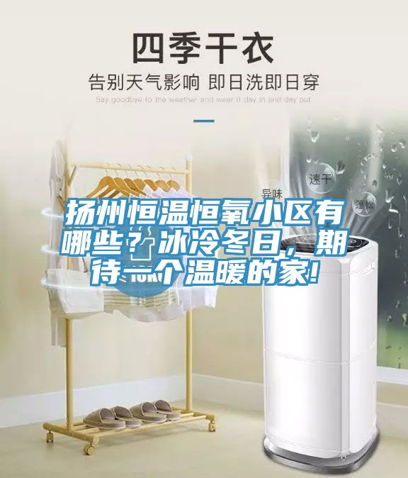扬州恒温恒氧小区有哪些？冰冷冬日，期待一个温暖的家!