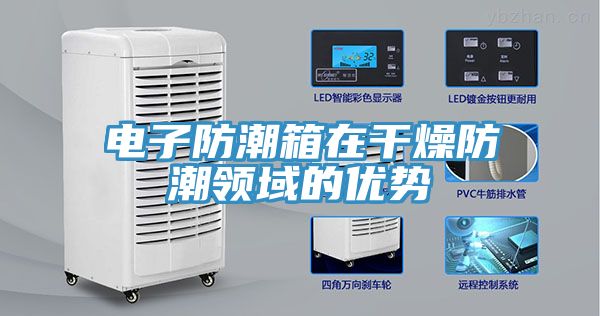 电子防潮箱在干燥防潮领域的优势