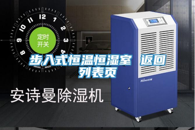 步入式恒温恒湿室 返回列表页