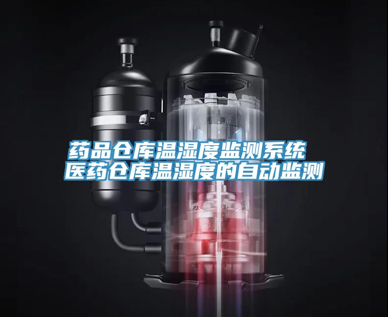 药品仓库温湿度监测系统 医药仓库温湿度的自动监测