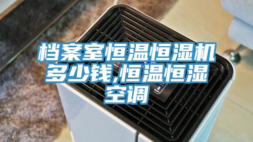 档案室恒温恒湿机多少钱,恒温恒湿空调