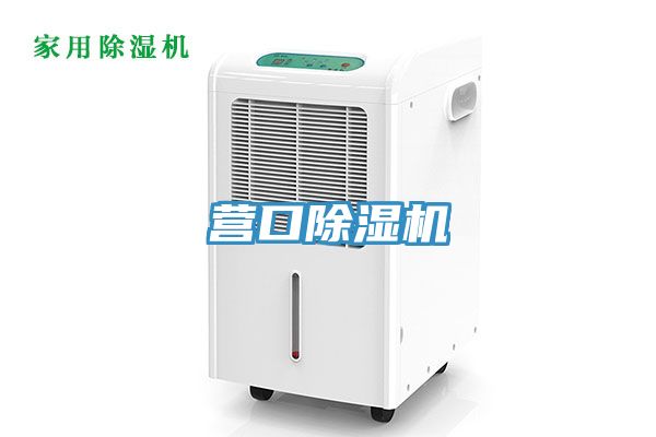 营口除湿机