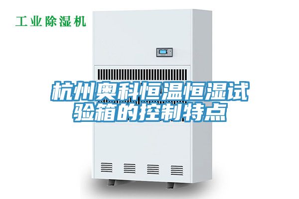 杭州奥科恒温恒湿试验箱的控制特点