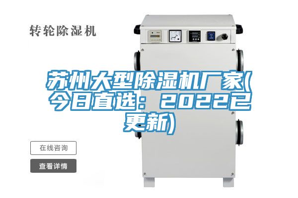 苏州大型除湿机厂家(今日直选：2022已更新)