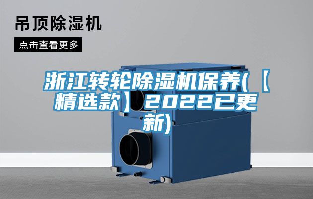 浙江转轮除湿机保养(【精选款】2022已更新)