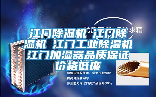 江门除湿机☆江门除湿机☆江门工业除湿机☆江门加湿器品质保证价格低廉