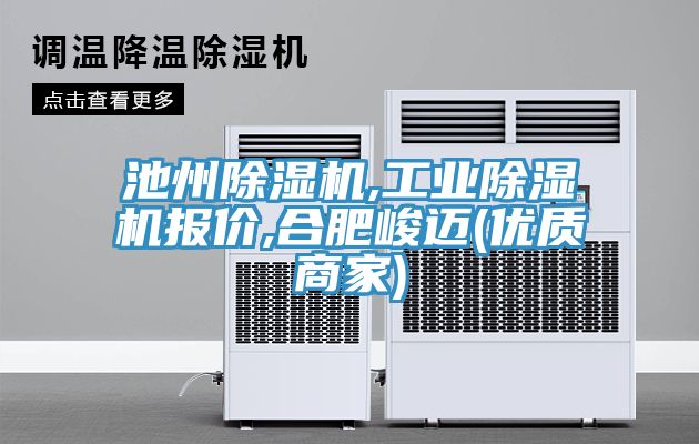 池州除湿机,工业除湿机报价,合肥峻迈(优质商家)