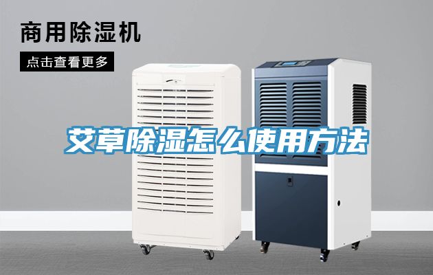 艾草除湿怎么使用方法