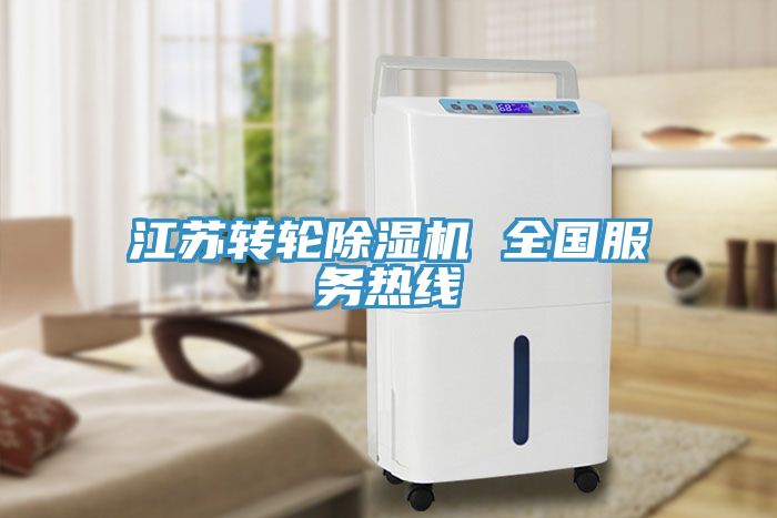 江苏转轮除湿机 全国服务热线