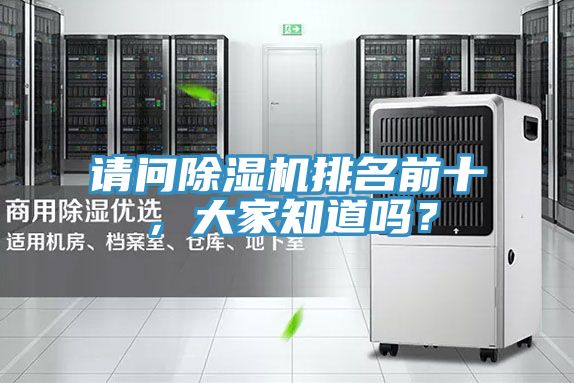请问除湿机排名前十，大家知道吗？