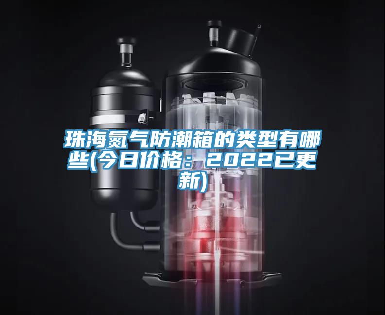珠海氮气防潮箱的类型有哪些(今日价格：2022已更新)