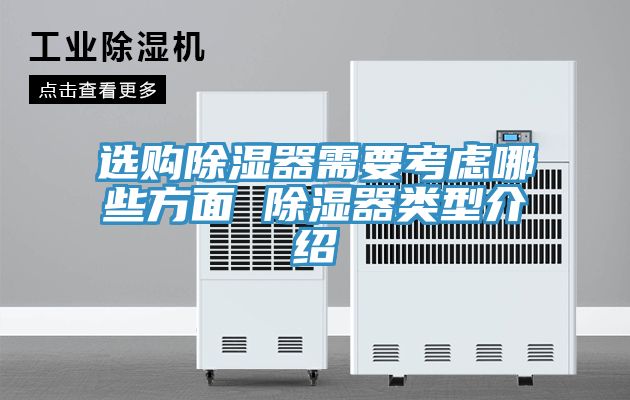 选购除湿器需要考虑哪些方面 除湿器类型介绍