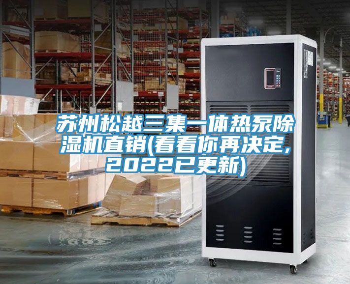 苏州松越三集一体热泵除湿机直销(看看你再决定,2022已更新)