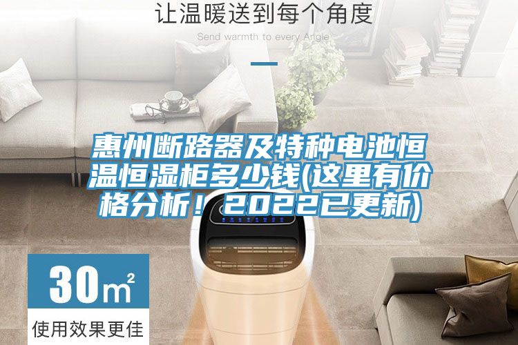 惠州断路器及特种电池恒温恒湿柜多少钱(这里有价格分析！2022已更新)