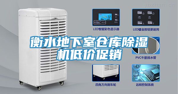 衡水地下室仓库除湿机低价促销