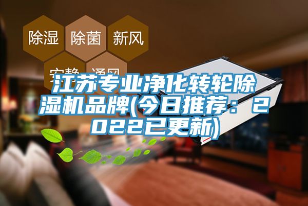 江苏专业净化转轮除湿机品牌(今日推荐：2022已更新)