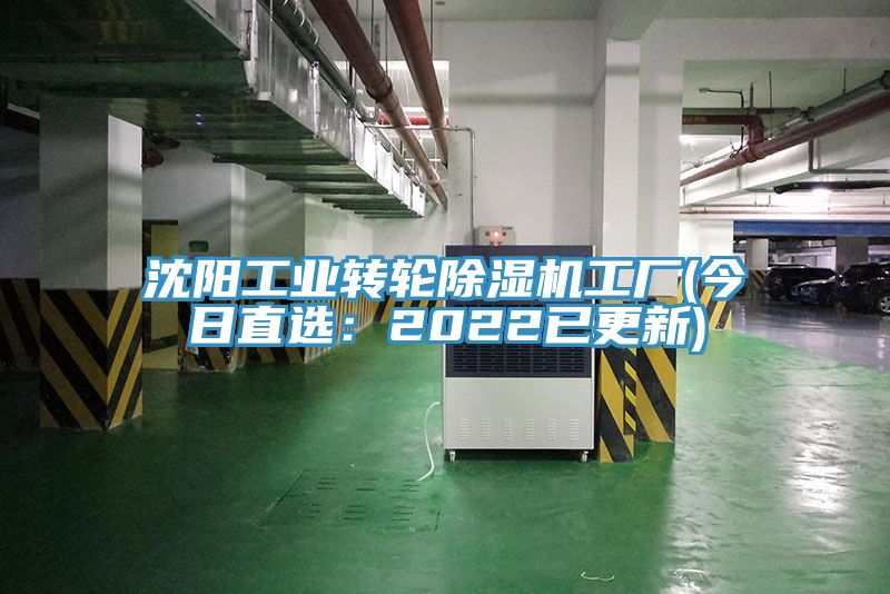 沈阳工业转轮除湿机工厂(今日直选：2022已更新)