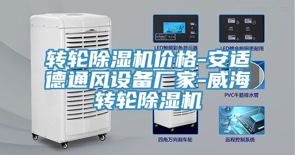 转轮除湿机价格-安适德通风设备厂家-威海转轮除湿机
