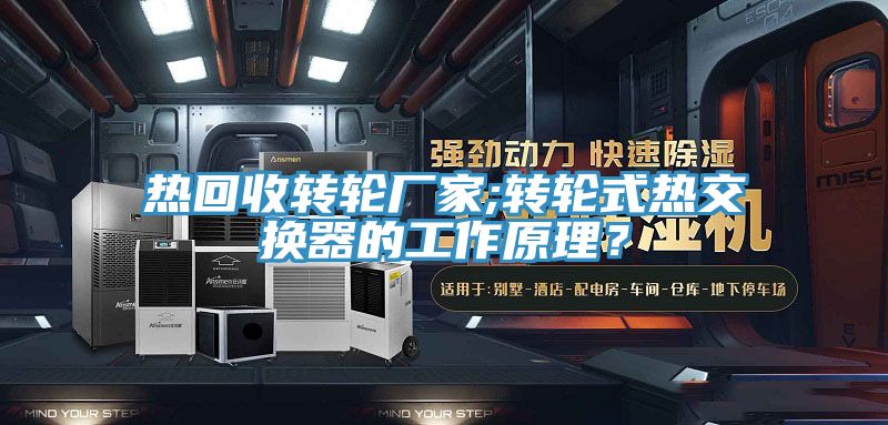 热回收转轮厂家;转轮式热交换器的工作原理？