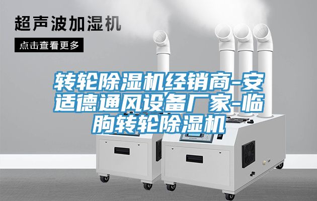 转轮除湿机经销商-安适德通风设备厂家-临朐转轮除湿机