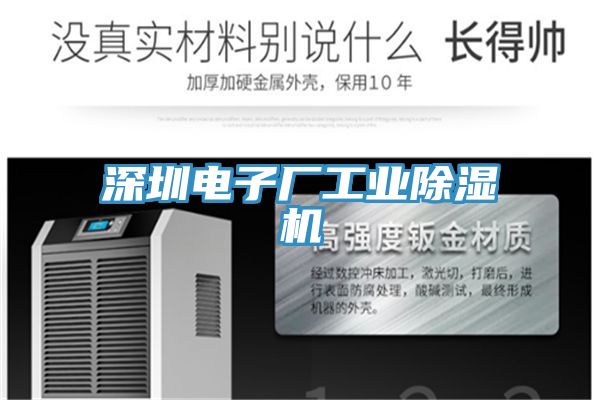 深圳电子厂工业除湿机