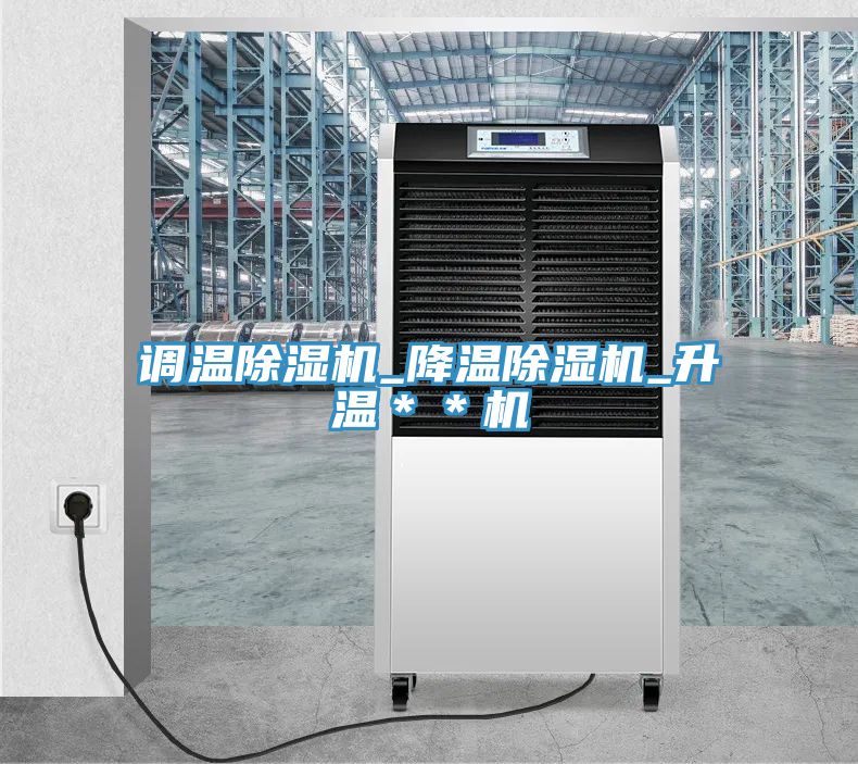 调温除湿机_降温除湿机_升温＊＊机